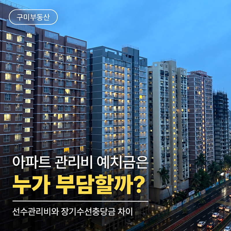 아파트 관리비 예치금은 누가 부담할까?｜선수관리비와 장기수선충당금 차이
