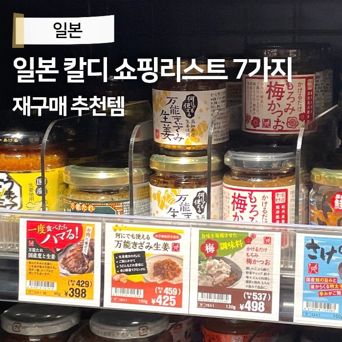 일본 칼디 추천템 필수 쇼핑리스트 7가지 소스 기념품 포션커피 레몬에이드