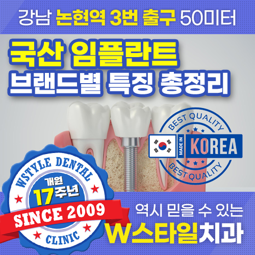 [논현역 임플란트 치과] 국산 임플란트 브랜드별 특장점 총정리