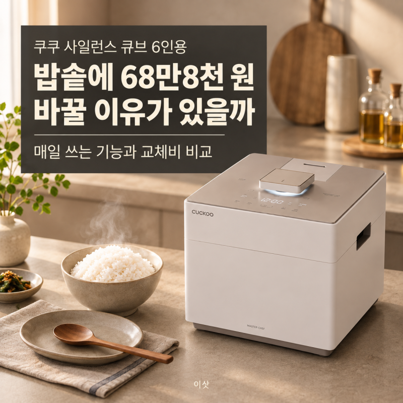 쿠쿠 사일런스 큐브 CRP-QHLRNL0610FGW, 밥솥에 68만 8천 원을 쓸 이유