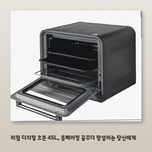 발효 기능까지, 리큅 오븐 LOV-EO45GY 어떤 사람에게 맞을까