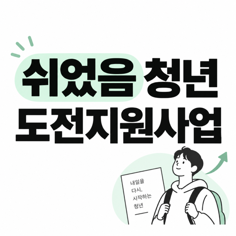 "최대350만원"까지 받는다고? 쉬었음 청년 도전지원사업 나도 받고싶다..