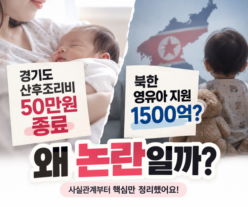 경기도 산후조리비 50만원 종료, 북한 영유아 지원 1500억? 논란 이유 정리