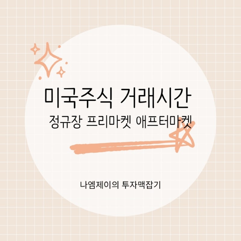 미국주식 거래시간, 서머타임 정규장 프리마켓 애프터마켓 시간