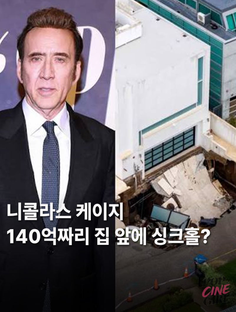 니콜라스 케이지 140억 저택 앞에 싱크홀? 무슨 일이길래