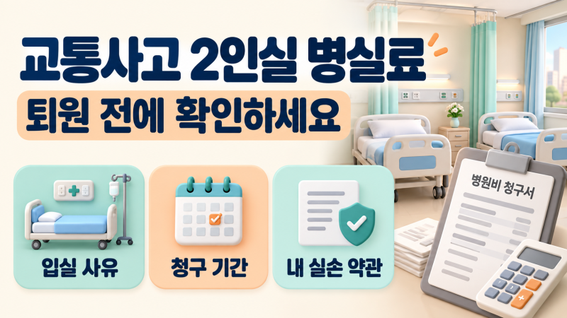 교통사고 2인실 병실료, 퇴원 전에 이 세 가지부터 확인하세요