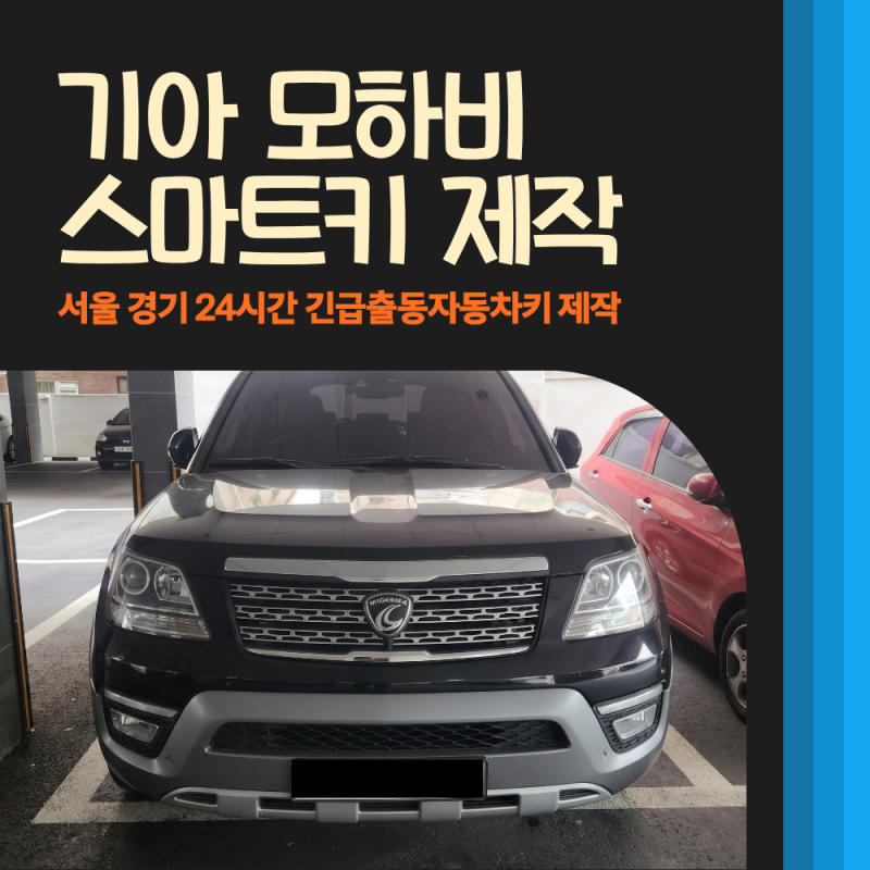 기아 모하비 스마트키 분실 시 30분 만에 자동차키 복사 제작하는 방법