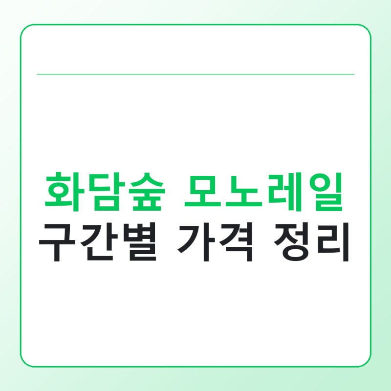 화담숲 모노레일 추천 예약 코스, 구간별 가격과 유모차 이용 총정리