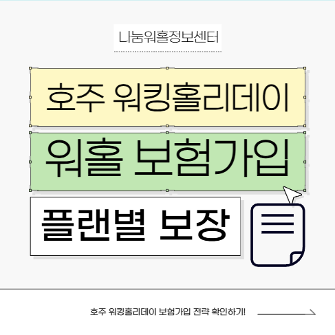 호주 워홀 보험, 이렇게 가입하면 편해요 (WH5·WH1 플랜 안내)