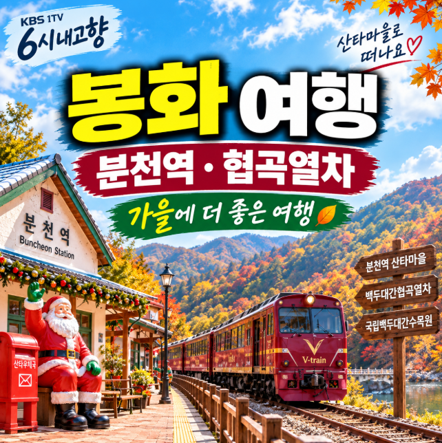 6시 내고향 봉화 촬영지 어디? 분천역·백두대간협곡열차·맛집·숙소 여행코스 총정리