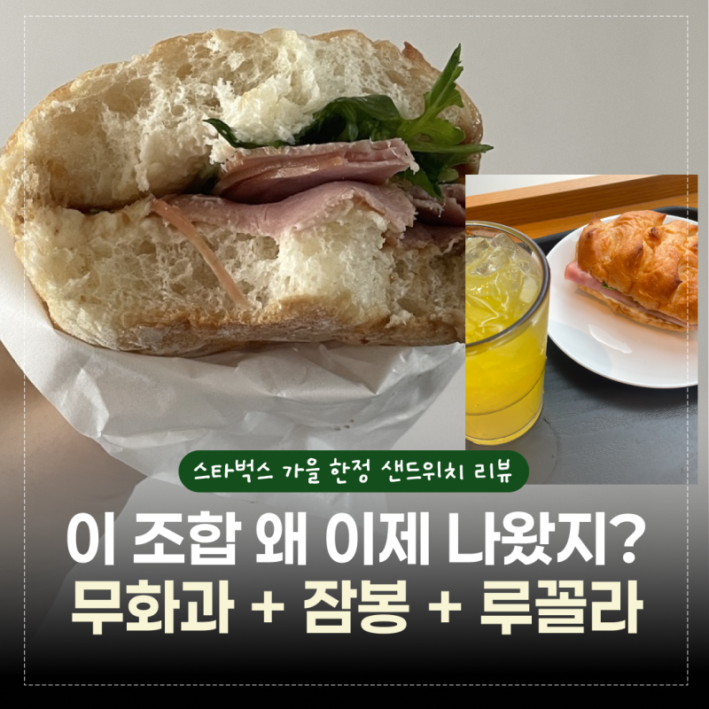 스타벅스 무화과 잠봉 루꼴라 샌드위치 후기 - "이 조합 왜 이제 나왔어요" 2번 사 먹은 이유