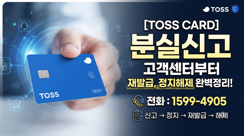 토스 카드 분실신고 방법, 고객센터 전화번호부터 재발급, 정지 해제 여부까지 완벽 정리