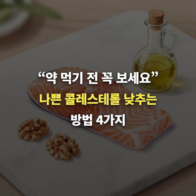 “약 먹기 전 꼭 보세요” 나쁜 콜레스테롤 낮추는 방법 4가지