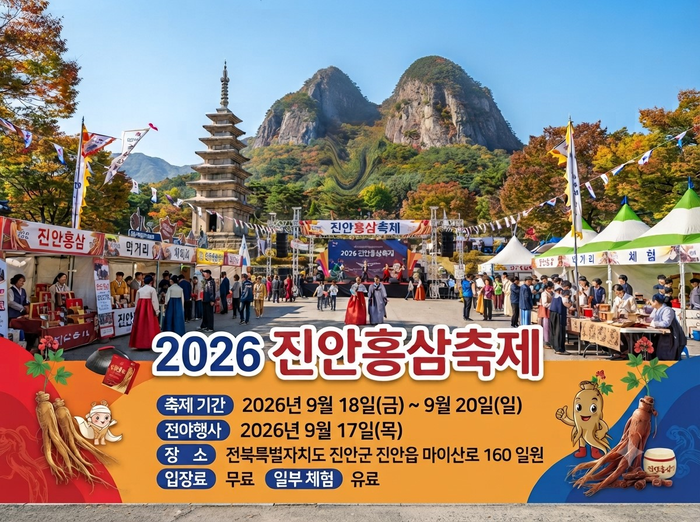 [진안홍삼축제] 2026 일정 프로그램 라인업 셔틀버스 총정리