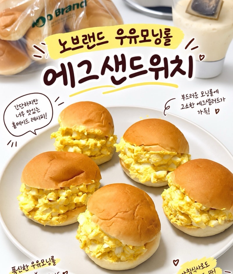 노브랜드 우유모닝롤 에그샌드위치 만들기