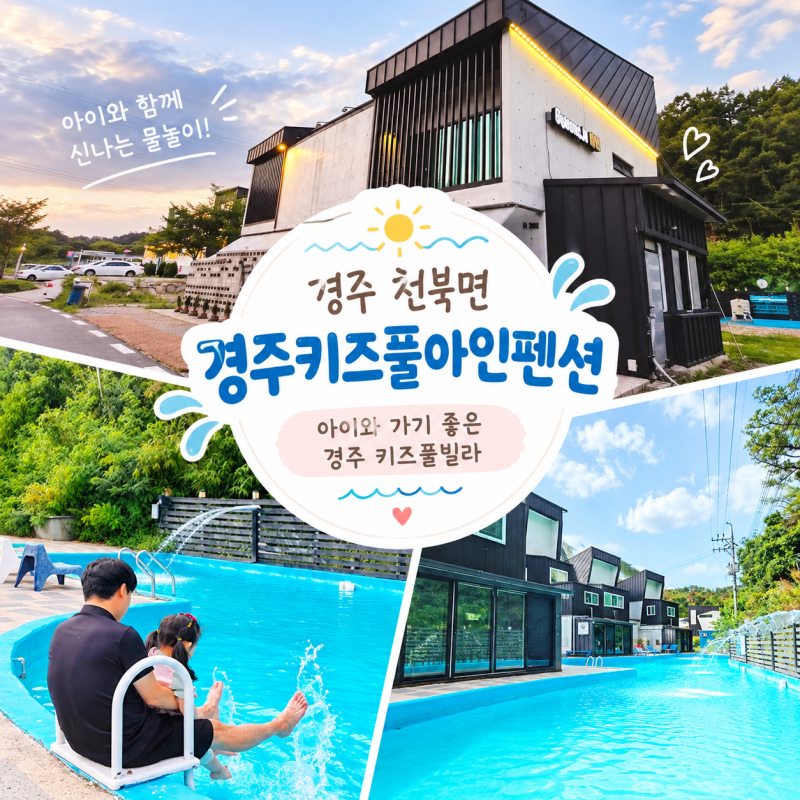 경주키즈풀아인펜션 경주가성비펜션 아이와 물놀이하기 좋은 야외수영장