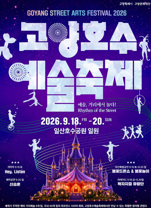 2026 고양호수예술축제 총정리! 일정·초대가수 신승훈·드론쇼·퍼레이드·타임테이블·행사....