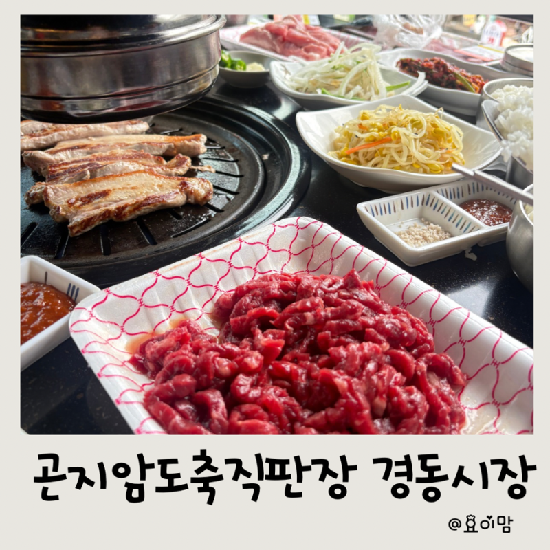 곤지암도축장직판장 경동시장점에서 즐기는 신선하고 맛있는 가성비 먹거리