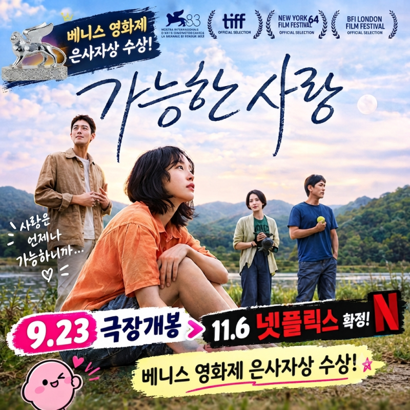 베니스 영화제 은사자상 수상! 역시~! 9.23 극장개봉 11.6 넷플릭스 확정! 수위·....