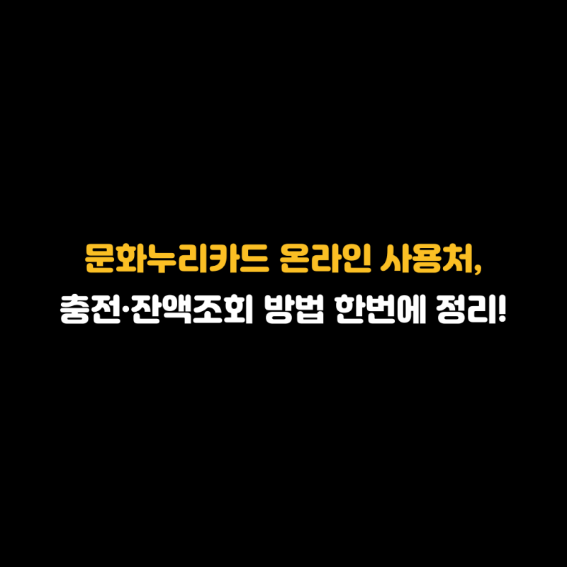 문화누리카드 온라인 사용처, 충전·잔액조회 방법 한번에 정리!