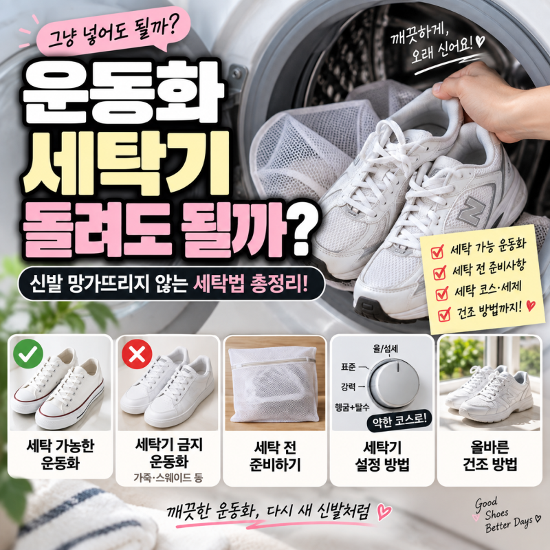 “운동화 그냥 세탁기에 넣어도 될까?” 잘못 돌리면 밑창까지 망가질 수 있어요