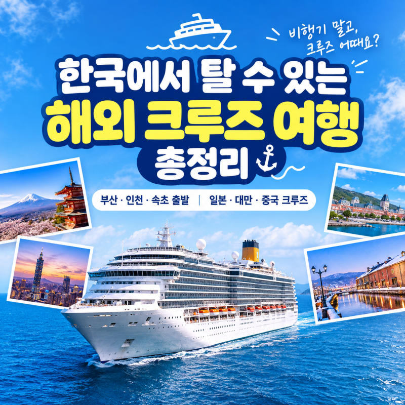 Overseas Cruises from Korea: Departures from Busan, Incheon, Sokcho to Japan, Taiwan, China