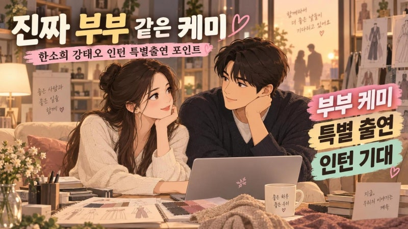 한소희 강태오 영화 인턴 부부 스틸컷 공개, 특별출연 민욱과 선우 관계가 기대되는 이유