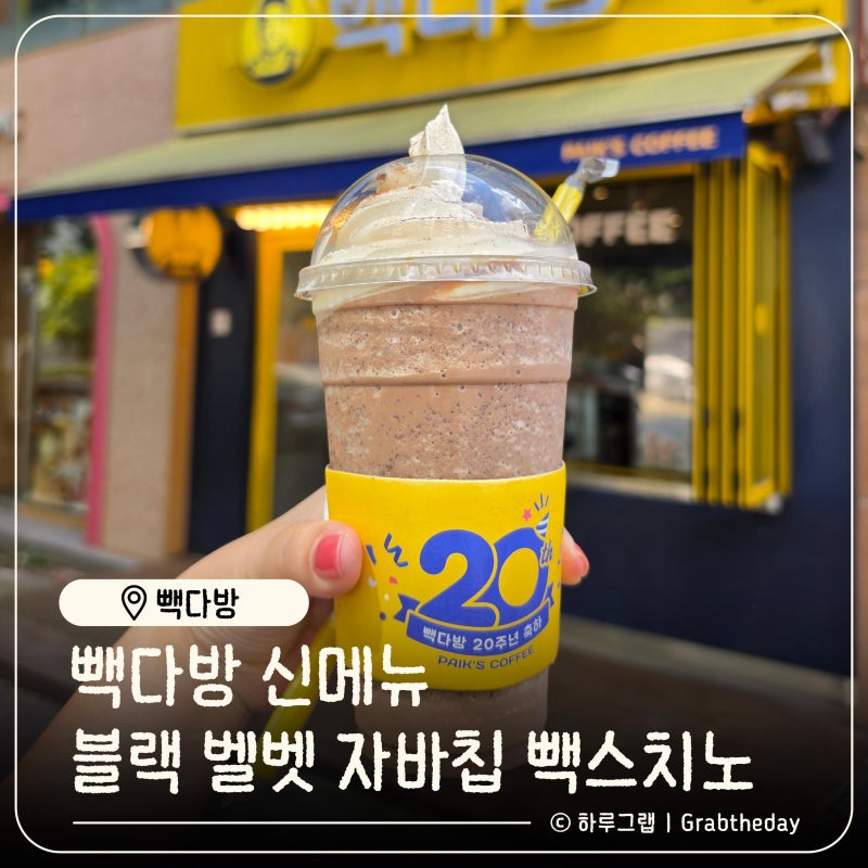 빽다방 블랙벨벳 신메뉴, 자바칩 빽스치노 소프트 먹어본 후기