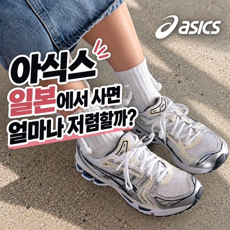아식스 일본에서 사면 얼마나 저렴할까? 가격 비교, 인기제품 추천, 도쿄, 오사카, 후쿠오카 ....
