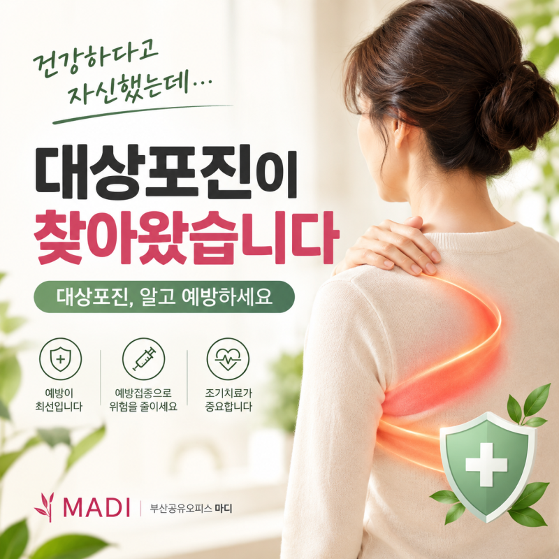 "내가 대상포진이라니?" 건강 과신하다 찾아온 불청객, 대상포진 완치 및 예방 가이드
