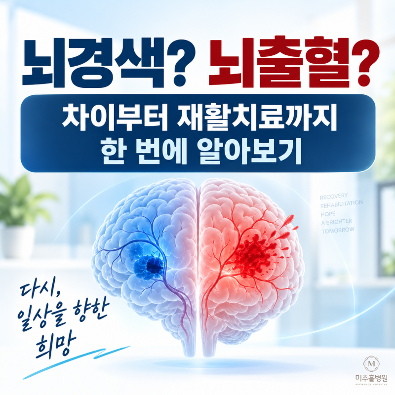 뇌경색과 뇌출혈은 어떻게 다를까요? 증상부터 재활치료까지 알아보기