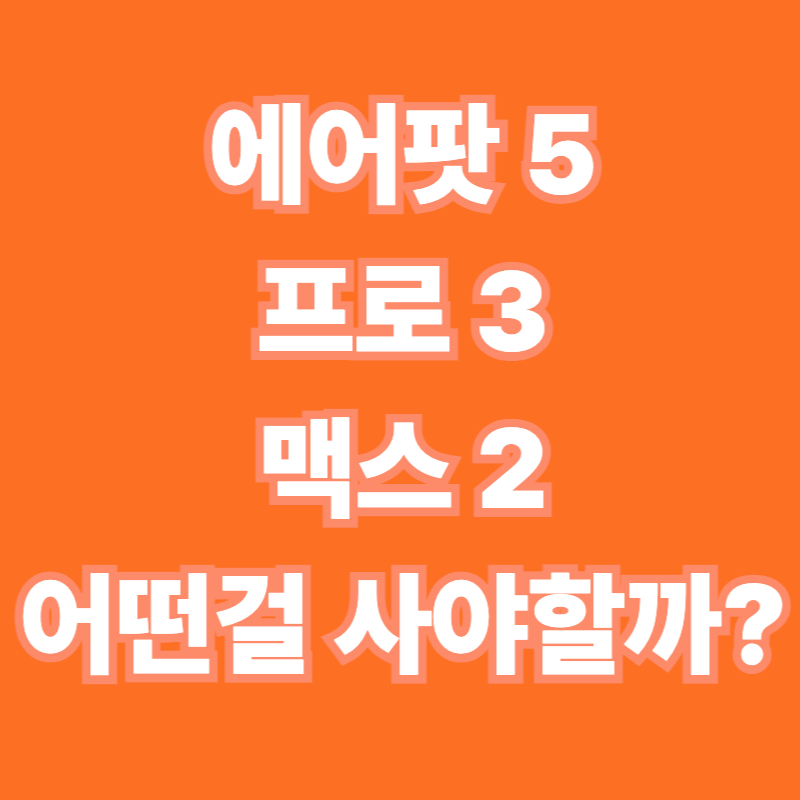 에어팟 5·프로 3·맥스 2 비교, 2026년 9월 최신 구매 가이드