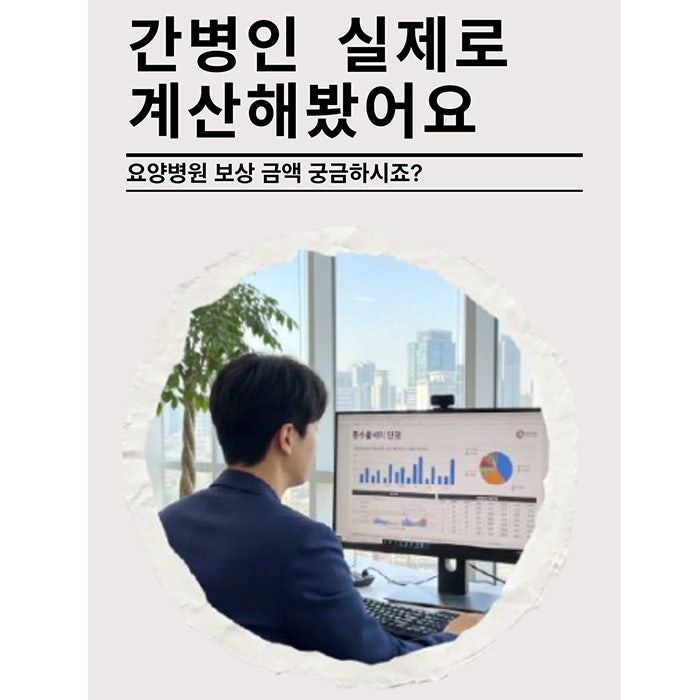 간병인사용일당보험 요양병원 보상 실제로 계산해봤습니다.