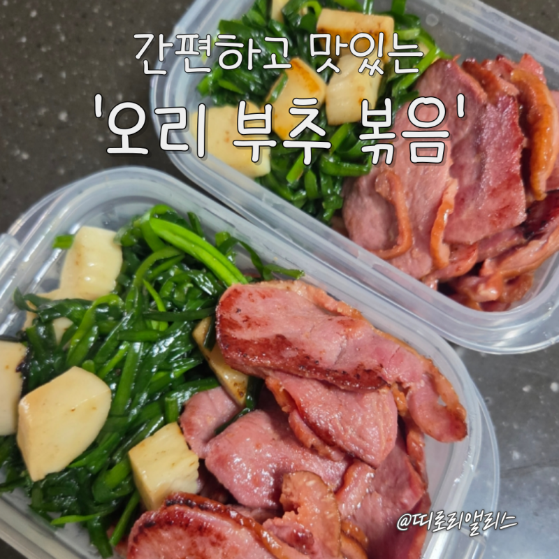면역력과 기력을 채워주는 밥반찬! 간편하고 맛있는 '오리 부추 볶음' 레시피 & 보관법