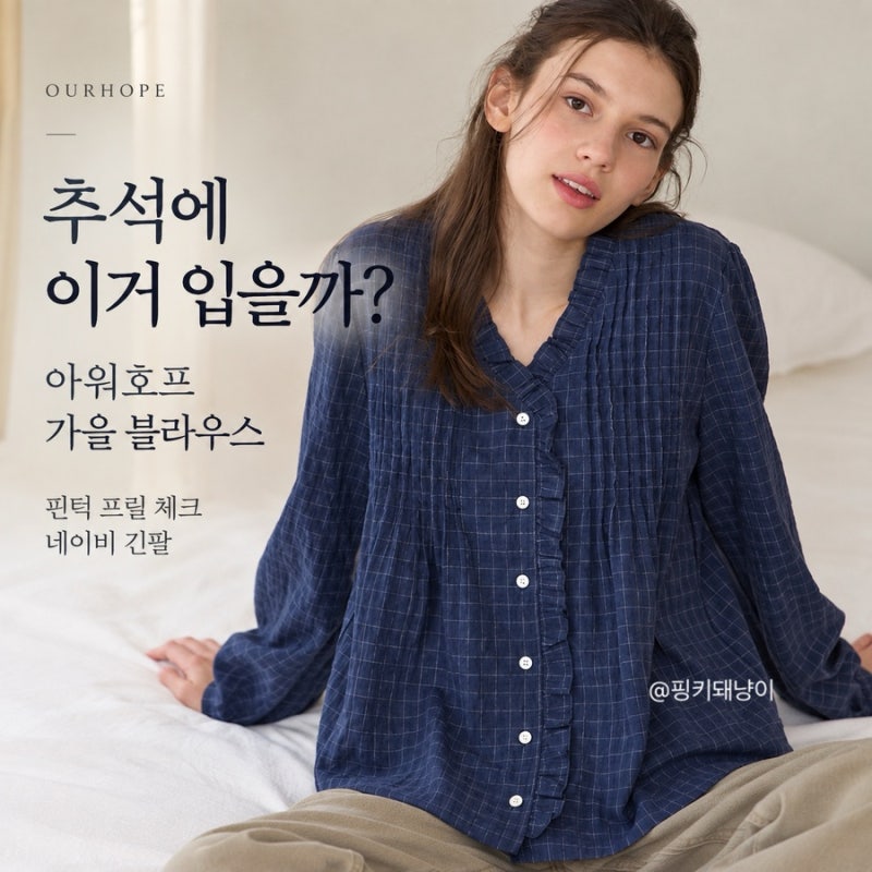 추석에 이거 입을까? 아워호프 핀턱 프릴 체크 블라우스 네이비 긴팔