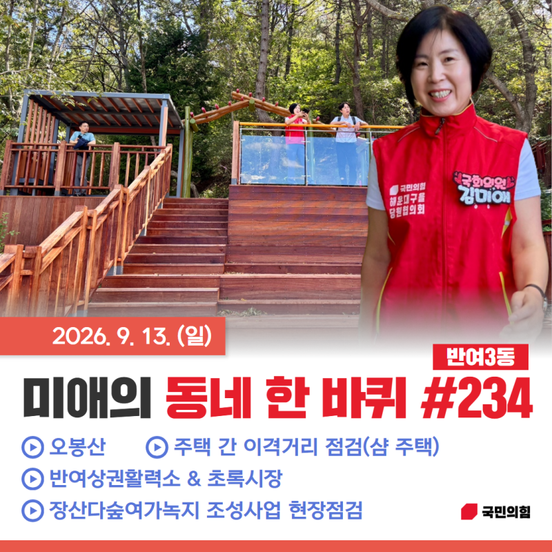 [지역활동] 김미애의 동네 한 바퀴 #234 @반여3동 *국민의힘, 해운대을, 국회의원, 김미애, 반송....