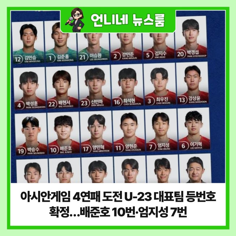 아시안게임 4연패 도전 U-23 대표팀 등번호 확정…배준호 10번·엄지성 7번