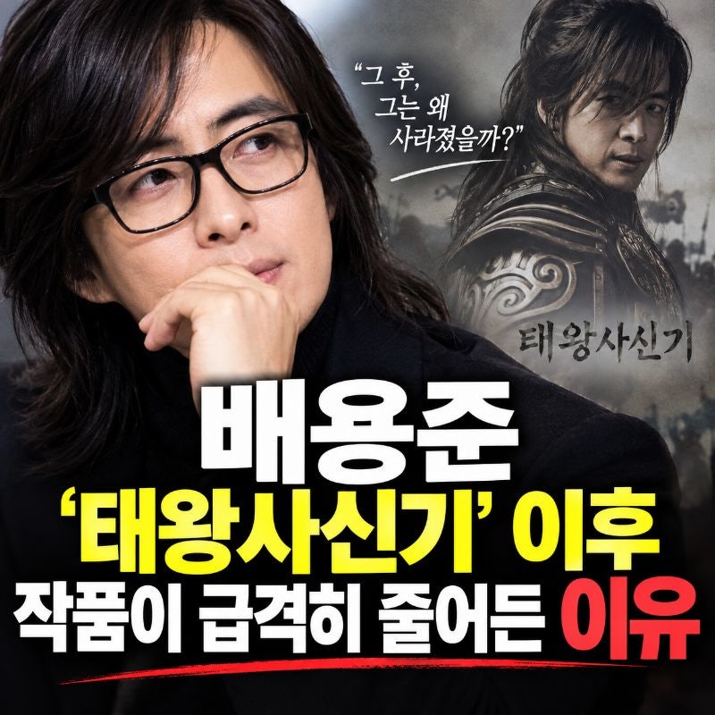 배용준 ‘태왕사신기’ 이후 작품이 급격히 줄어든 이유, 단순한 흥행 문제만은 아니었다