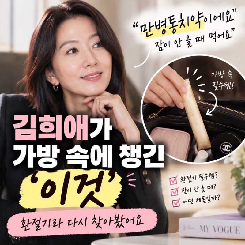 김희애 가방 속 ‘이것’… 환절기라 다시 찾아본 이유