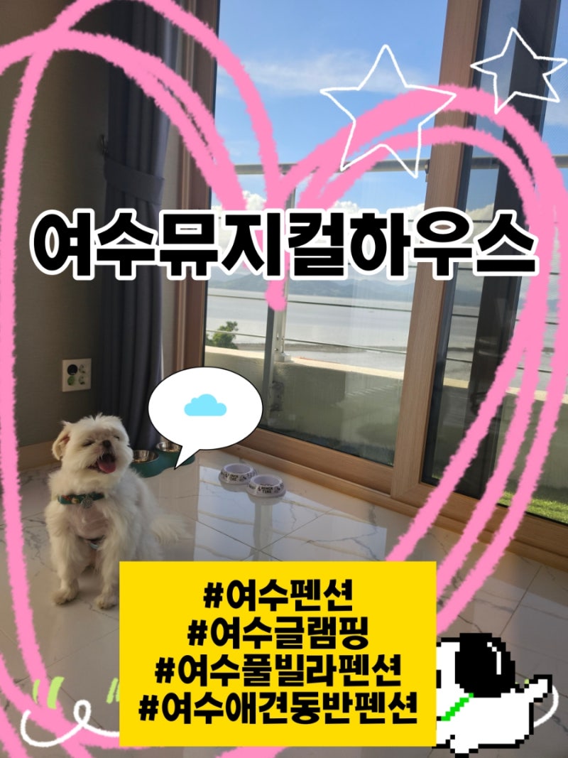 [여수펜션] 전남글램핑 여수글램핑 여수풀빌라펜션 여수애견동반펜션 '여수뮤지컬하우스' ....