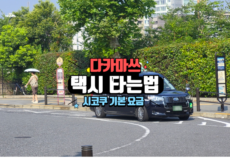 일본 다카마쓰 택시 현금 내고 타는 법 タクシーの乗り方