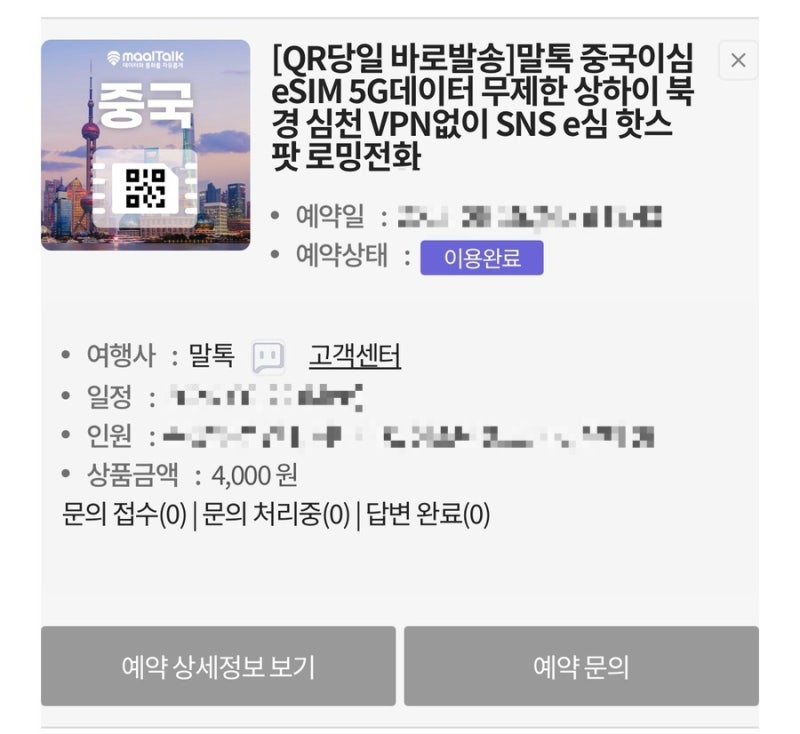 중국 말톡 esim 주의 사항 및 추천 중국 esim