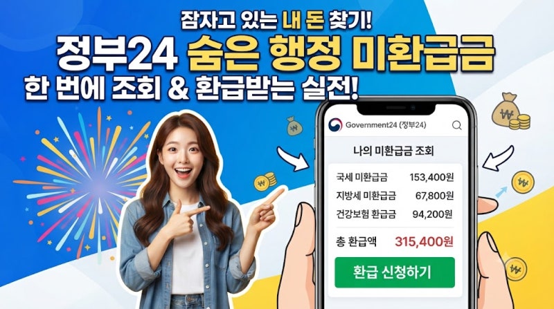 정부24 행정서비스 미환급금 찾기 통합조회 3분 만에 계좌 입금