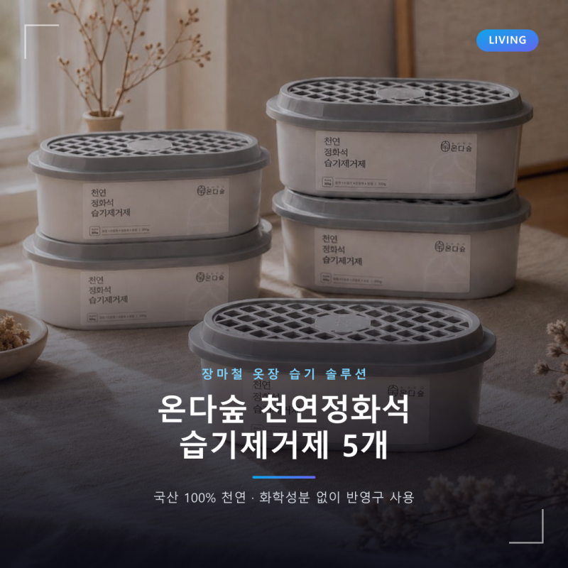 온다숲 반영구 제습제 국산 100% 천연 옷장 습기제거제 5개입 (간절기 필수)
