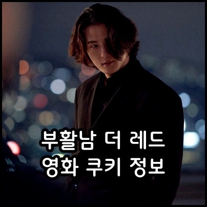 부활남 더 레드 쿠키 정보 출연진 웹툰 원작 한국 판타지 느와르 스릴러 액션 영화 추천