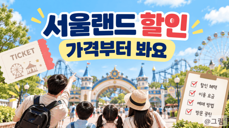 서울랜드 자유이용권 할인 가격과 예매 쉽게 확인법