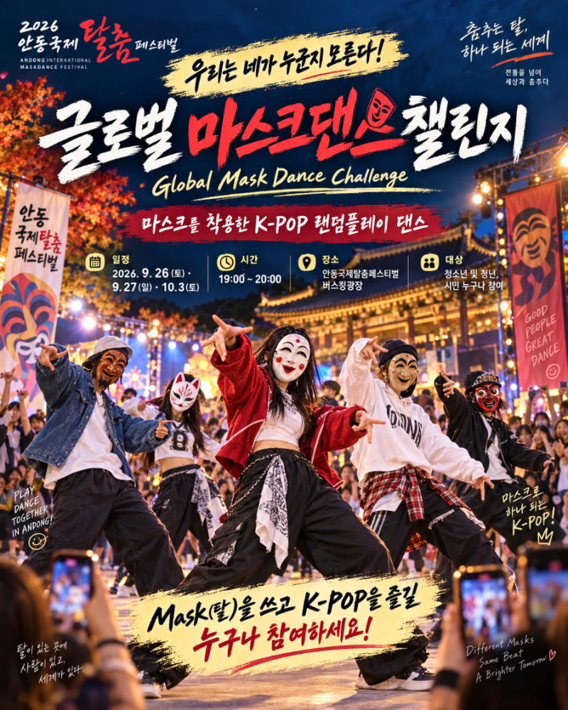 2026 안동국제탈춤페스티벌 총정리｜일정·개막식·하회마을·선유줄불놀이·입장료·셔틀버....