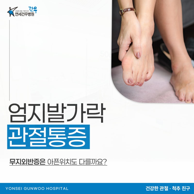 엄지발가락 관절 통증 무지외반증은 아픈 위치도 다를까요?