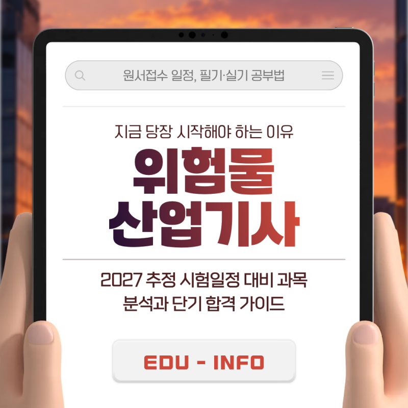 위험물산업기사 시험일정 2027 추정 시험일정 대비 과목 분석과 단기 합격 가이드