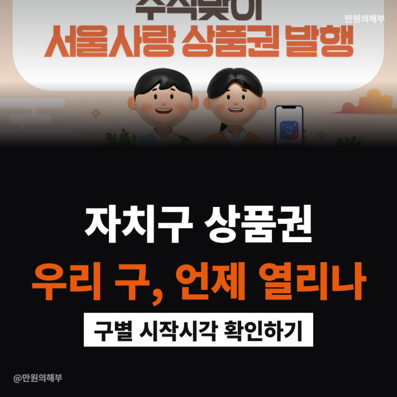 강남은 오후 2시, 노원은 오후 6시 서울사랑상품권 우리 구는 몇 시?